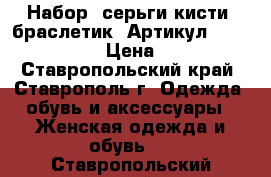  Набор (серьги-кисти  браслетик)	 Артикул: kist_76-56	 › Цена ­ 950 - Ставропольский край, Ставрополь г. Одежда, обувь и аксессуары » Женская одежда и обувь   . Ставропольский край